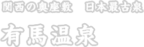 関西の奥座敷 日本最古泉 有馬温泉