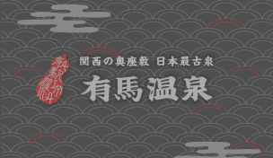 ☆有馬温泉神戸さんちか案内所☆