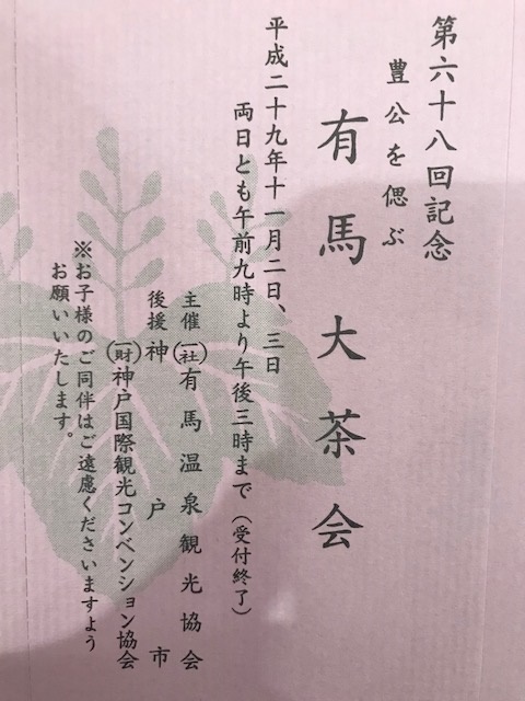 第68回記念有馬大茶会 有馬温泉神戸さんちか案内所 第68回記念有馬大茶会 有馬温泉神戸さんちか案内所